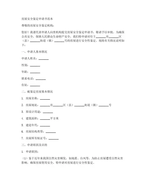 房屋安全鉴定申请书范本