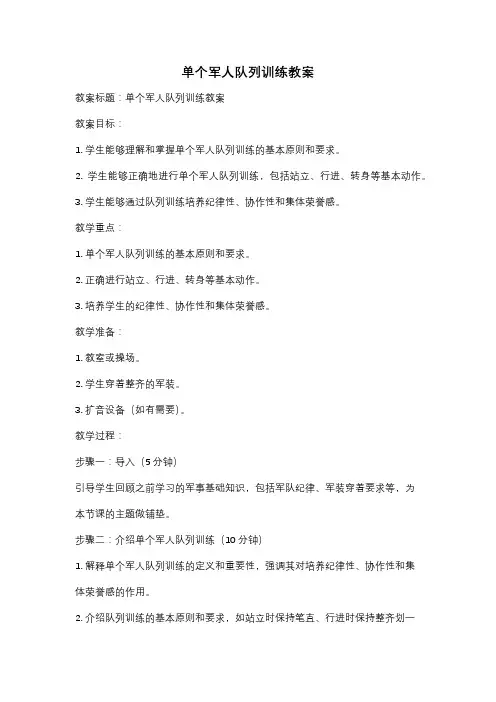 单个军人队列训练教案