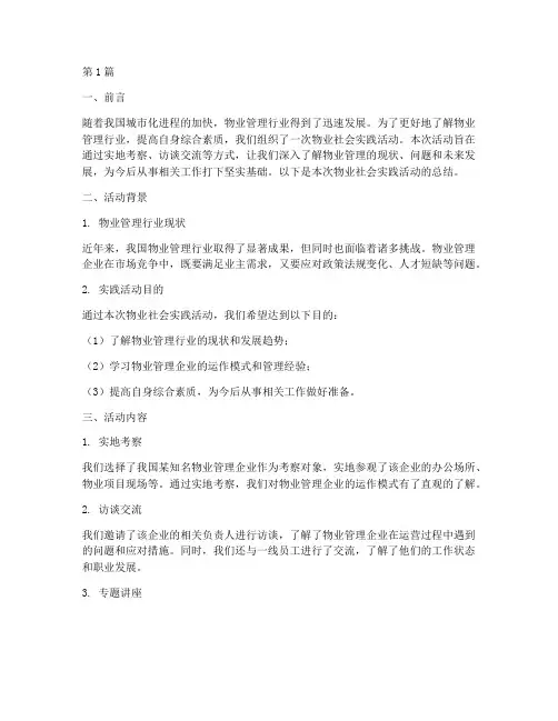 物业社会实践活动总结(3篇)