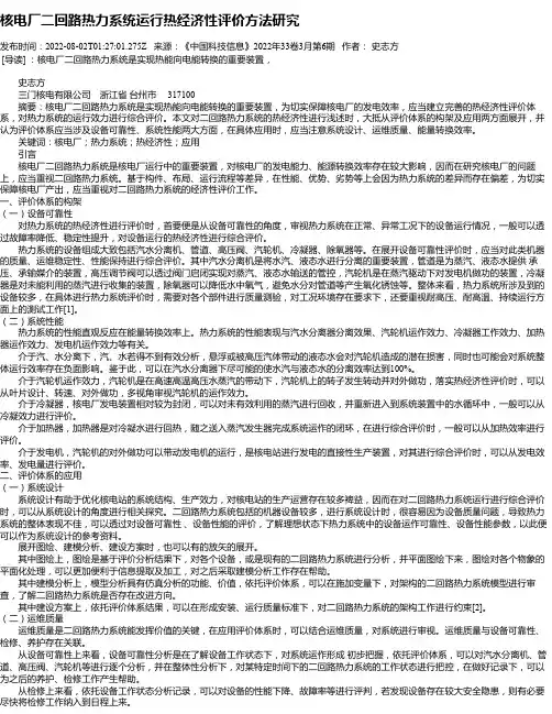 核电厂二回路热力系统运行热经济性评价方法研究
