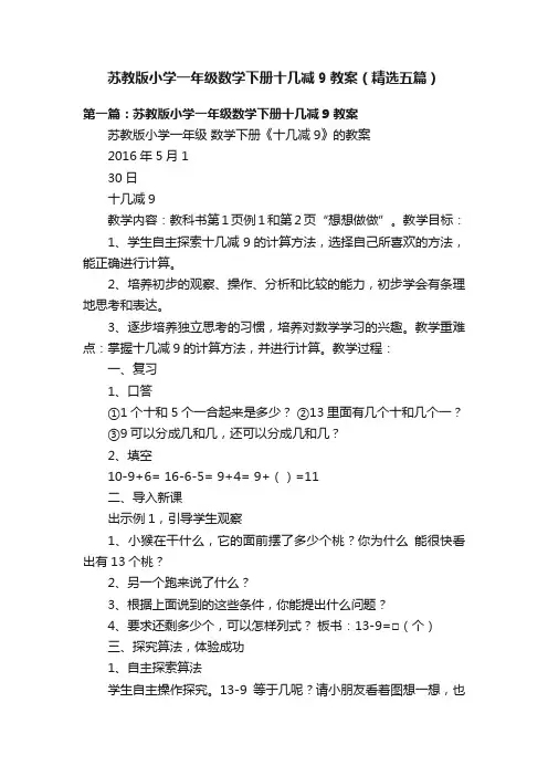 苏教版小学一年级数学下册十几减9教案（精选五篇）