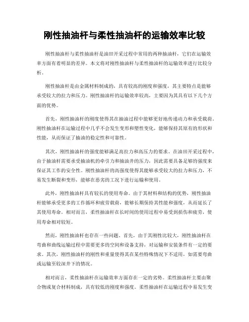 刚性抽油杆与柔性抽油杆的运输效率比较