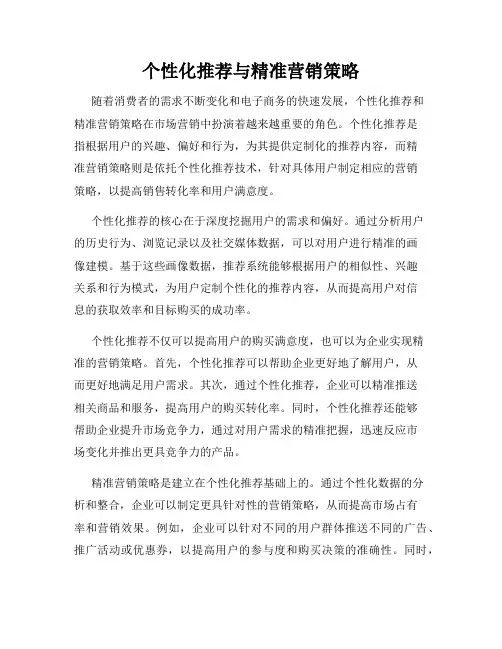 个性化推荐与精准营销策略