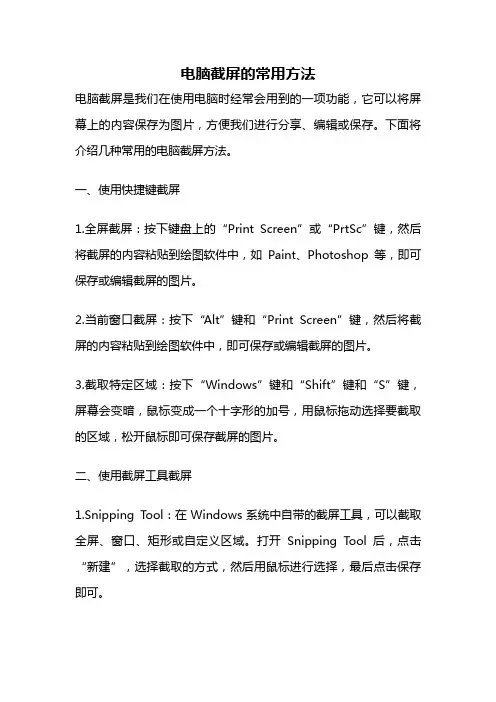 电脑截屏的常用方法