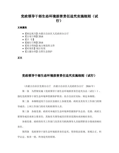 党政领导干部生态环境损害责任追究实施细则（试行）