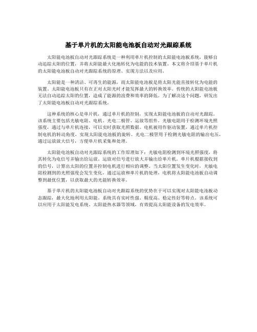 基于单片机的太阳能电池板自动对光跟踪系统