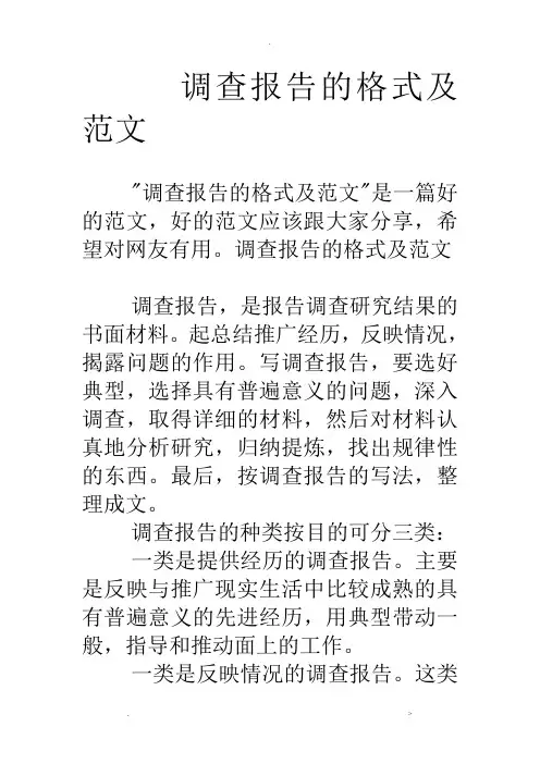 调查报告的格式及范文