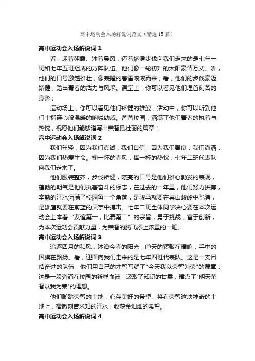 高中运动会入场解说词范文（精选15篇）