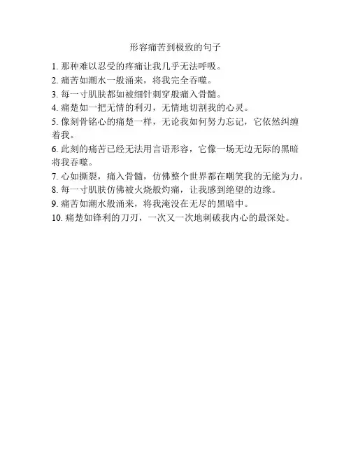 形容痛苦到极致的句子