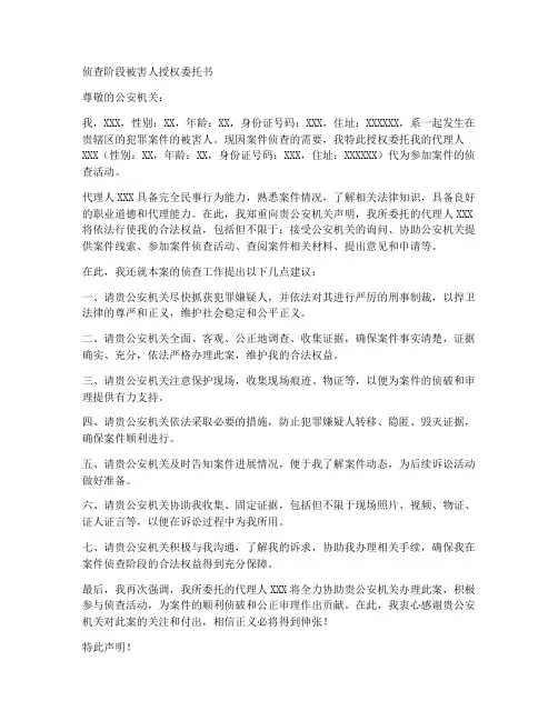 侦查阶段被害人授权委托书