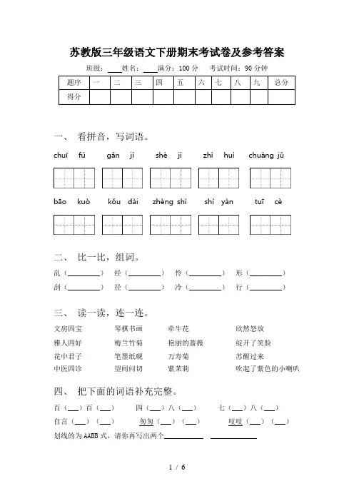 苏教版三年级语文下册期末考试卷及参考答案