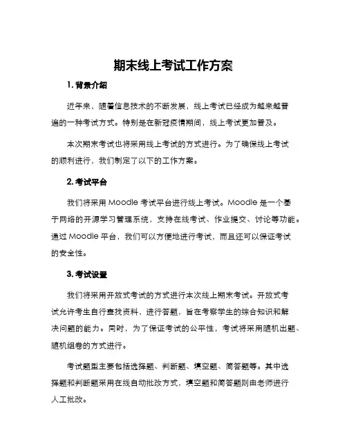 期末线上考试工作方案