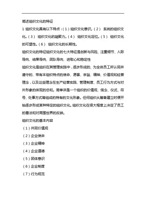 简述组织文化的特征