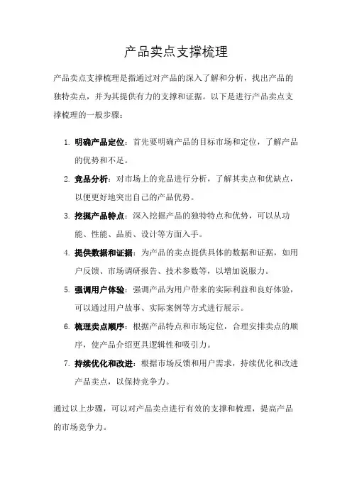 产品卖点支撑梳理