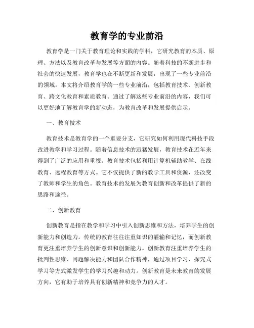 教育学的专业前沿