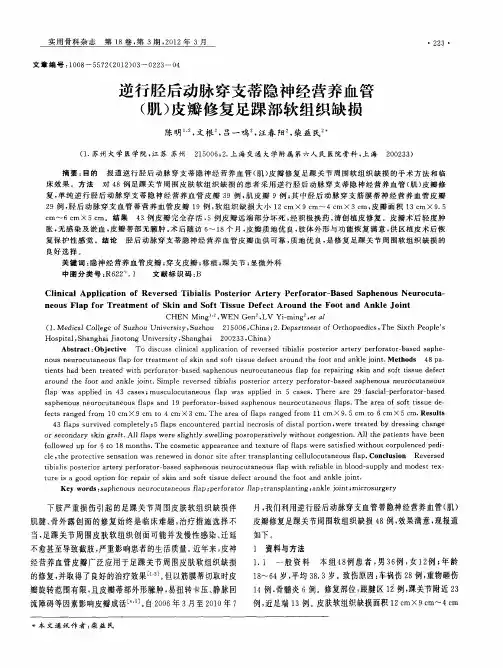 逆行胫后动脉穿支蒂隐神经营养血管(肌)皮瓣修复足踝部软组织缺损