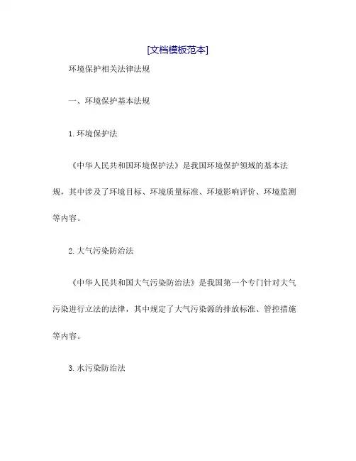 环境保护相关法律法规