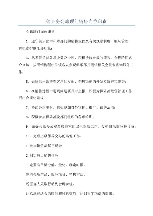 健身房会籍顾问销售岗位职责