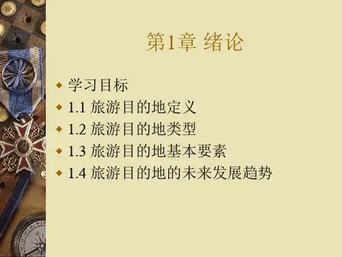 旅游目的地
