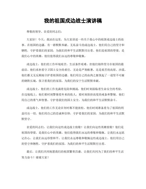 我的祖国戍边战士演讲稿