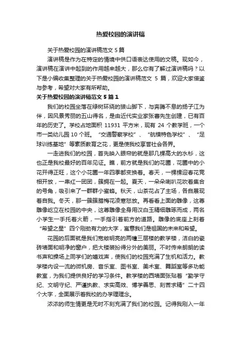 关于热爱校园的演讲稿范文5篇