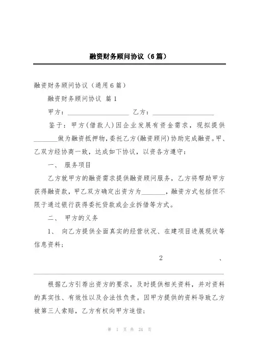 融资财务顾问协议(6篇)