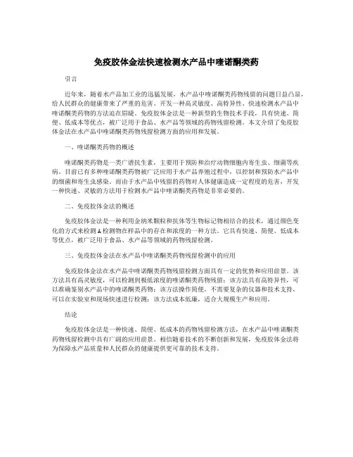 免疫胶体金法快速检测水产品中喹诺酮类药