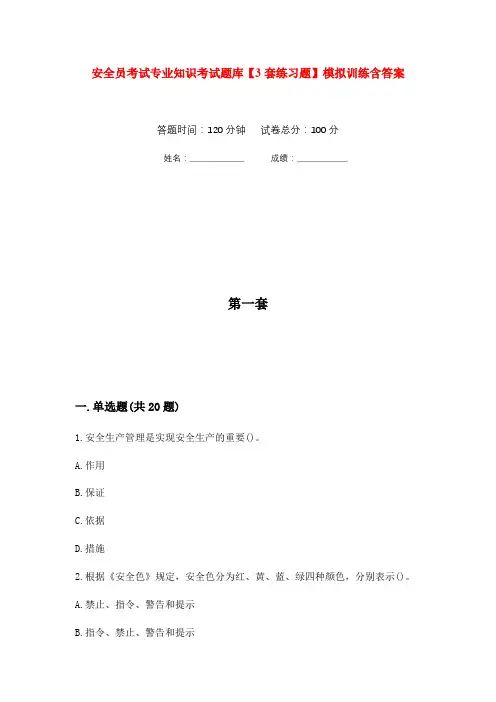 安全员考试专业知识考试题库【3套练习题】模拟训练含答案(第7次)