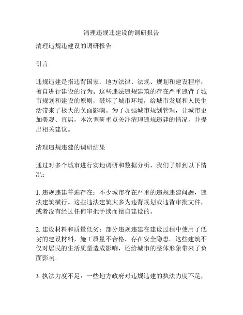 清理违规违建设的调研报告