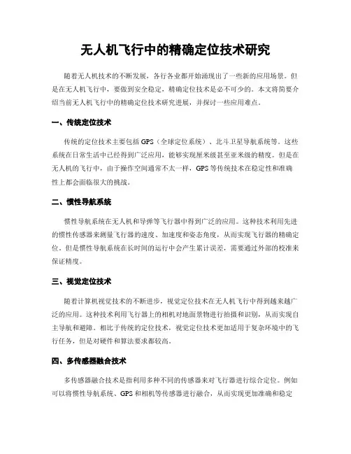 无人机飞行中的精确定位技术研究