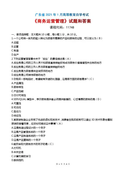 2021年1月广东自考《11748商务运营管理》真题和评分参考