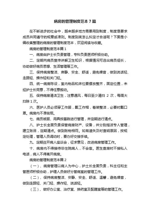 病房的管理制度范本7篇