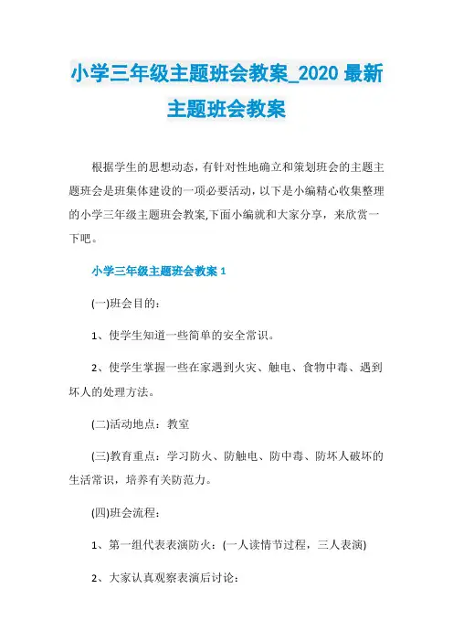 小学三年级主题班会教案020最新主题班会教案