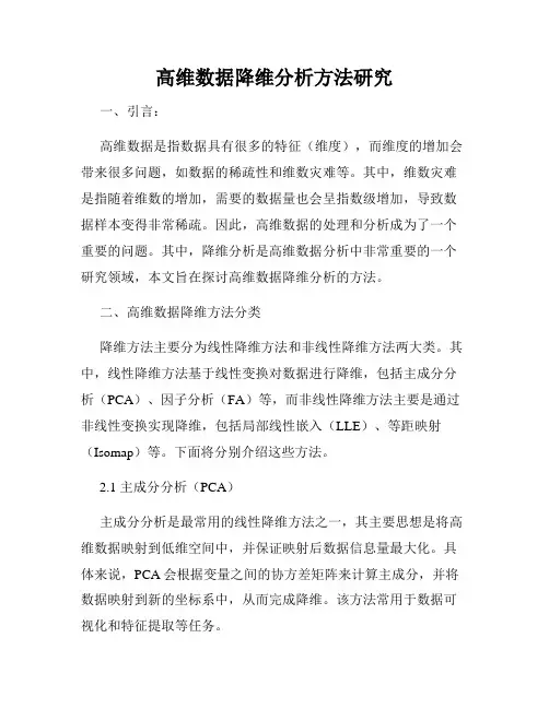 高维数据降维分析方法研究