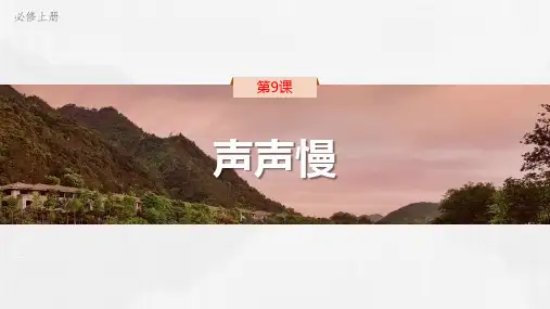 统编版高中语文必修一《声声慢(寻寻觅觅)》PPT教学课件