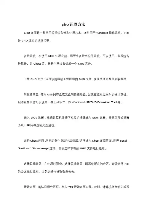 gho还原方法