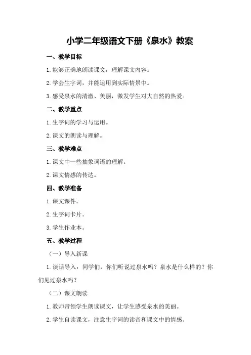 小学二年级语文下册《泉水》教案