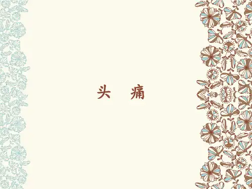 中医内科学 头痛