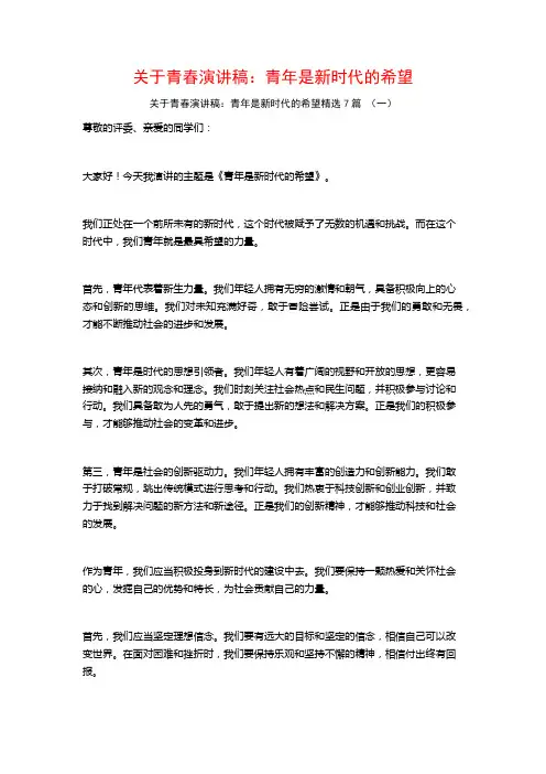 关于青春演讲稿：青年是新时代的希望7篇