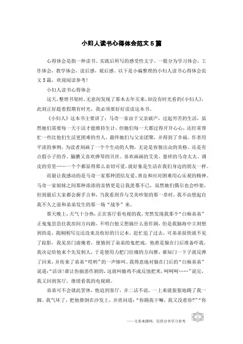 小妇人读书心得体会范文5篇