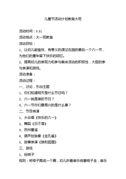 儿童节活动计划教案大班