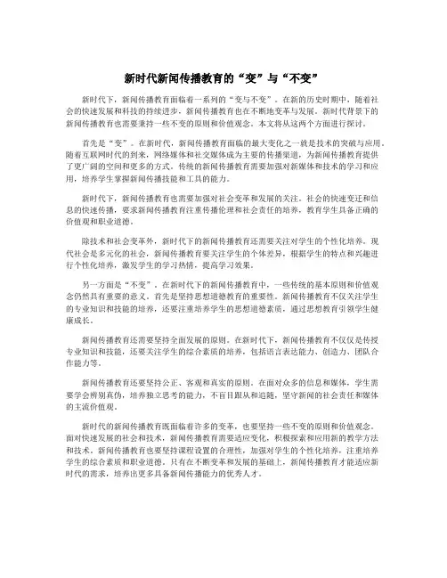新时代新闻传播教育的“变”与“不变”