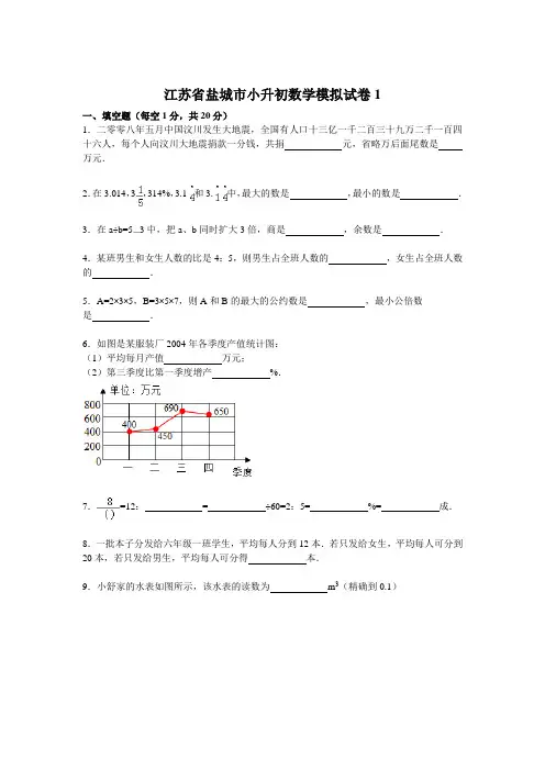 【精品】各地小升初数学模拟试卷及解析江苏省盐城市 1