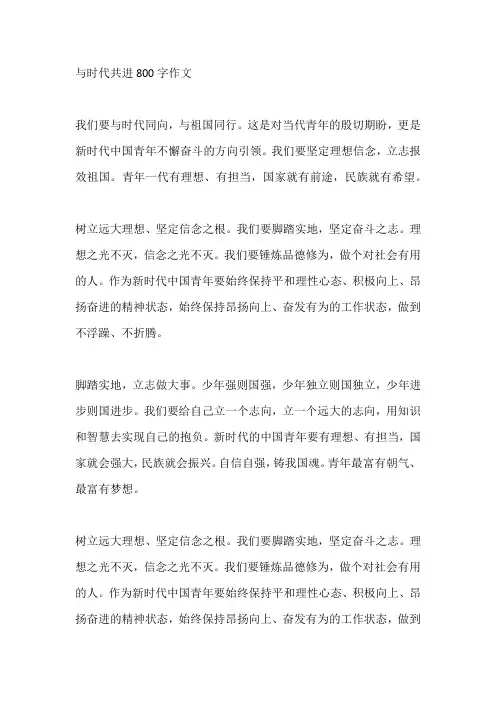与时代共进800字作文