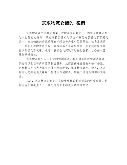 京东物流仓储的 案例