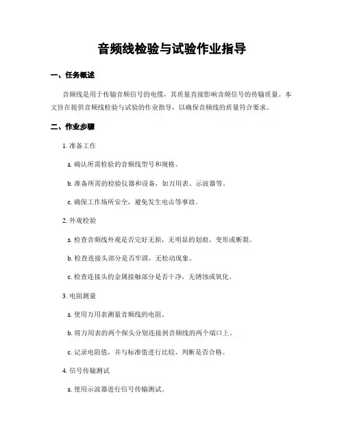 音频线检验与试验作业指导