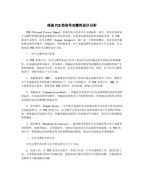 浅谈PCB的信号完整性设计分析