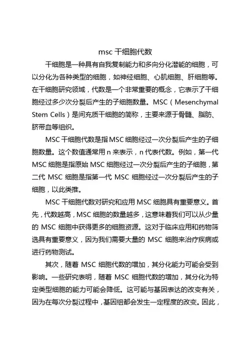 msc干细胞代数