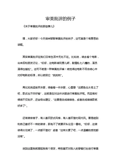 审美批评的例子