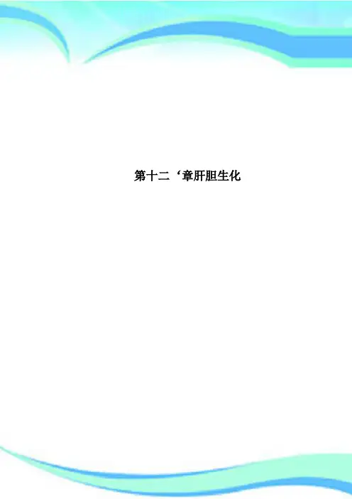 第十二‘章肝胆生化